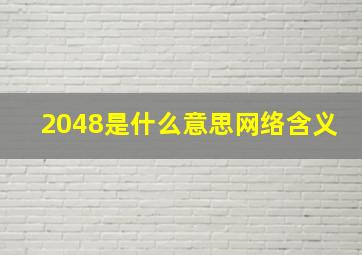 2048是什么意思网络含义