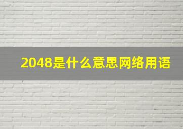 2048是什么意思网络用语