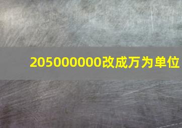 205000000改成万为单位