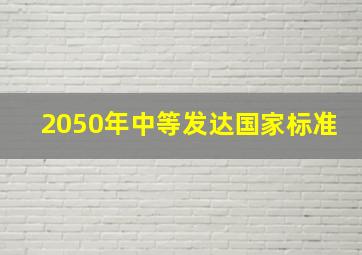 2050年中等发达国家标准