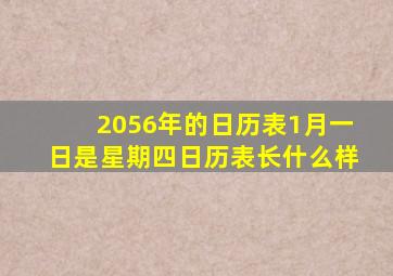 2056年的日历表1月一日是星期四日历表长什么样