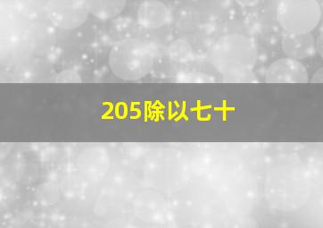 205除以七十