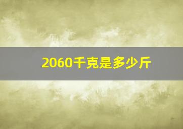 2060千克是多少斤