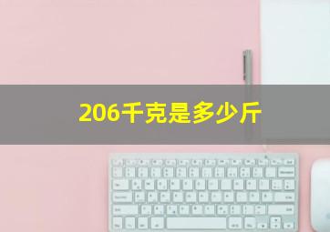 206千克是多少斤