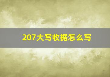 207大写收据怎么写