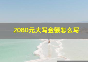 2080元大写金额怎么写