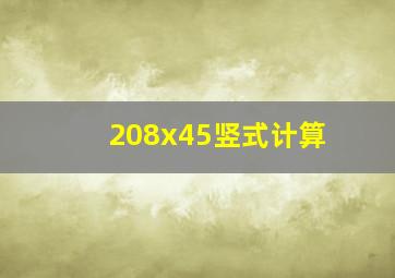 208x45竖式计算