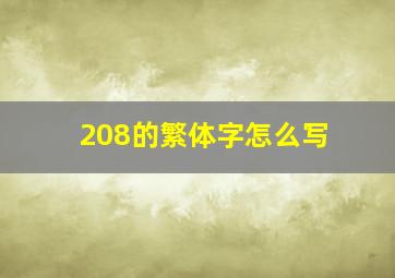 208的繁体字怎么写