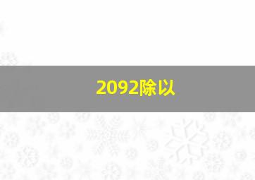 2092除以