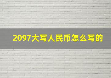 2097大写人民币怎么写的