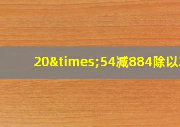 20×54减884除以26