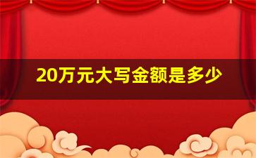 20万元大写金额是多少