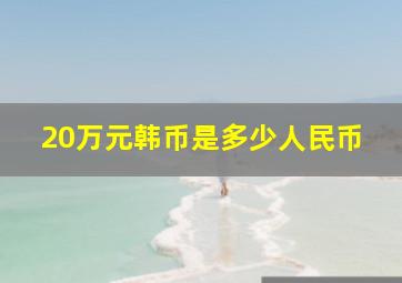 20万元韩币是多少人民币