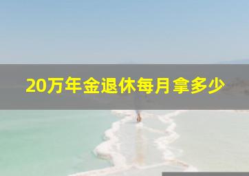 20万年金退休每月拿多少