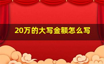 20万的大写金额怎么写