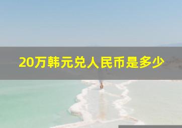 20万韩元兑人民币是多少