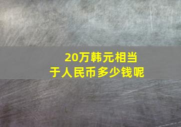 20万韩元相当于人民币多少钱呢