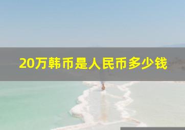 20万韩币是人民币多少钱