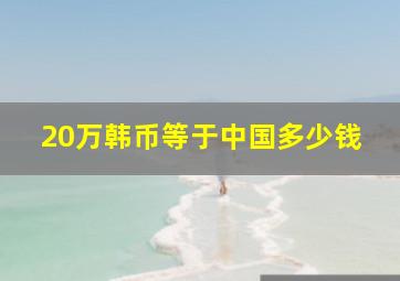 20万韩币等于中国多少钱