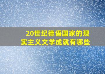 20世纪德语国家的现实主义文学成就有哪些