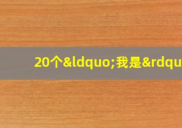 20个“我是”