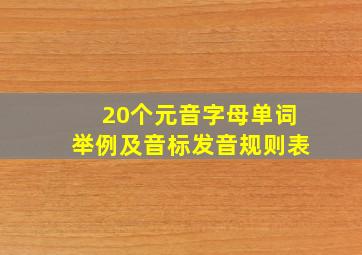 20个元音字母单词举例及音标发音规则表