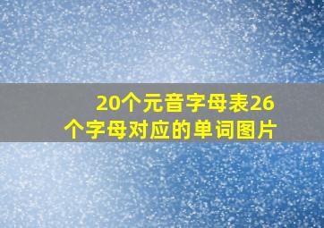 20个元音字母表26个字母对应的单词图片