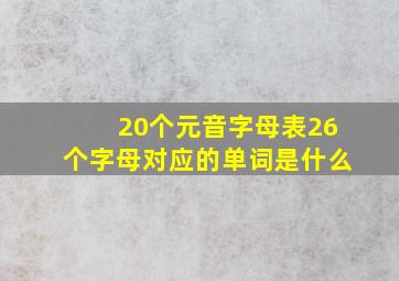 20个元音字母表26个字母对应的单词是什么