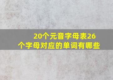 20个元音字母表26个字母对应的单词有哪些