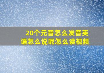 20个元音怎么发音英语怎么说呢怎么读视频