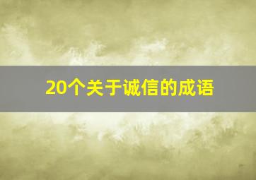 20个关于诚信的成语