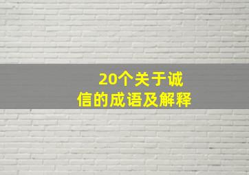 20个关于诚信的成语及解释