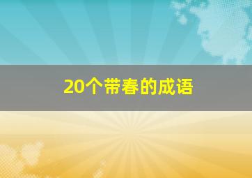 20个带春的成语