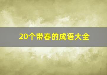 20个带春的成语大全