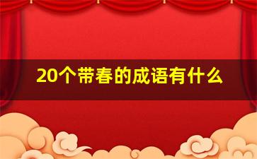 20个带春的成语有什么