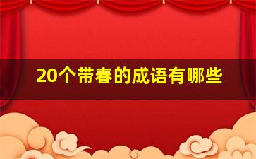 20个带春的成语有哪些