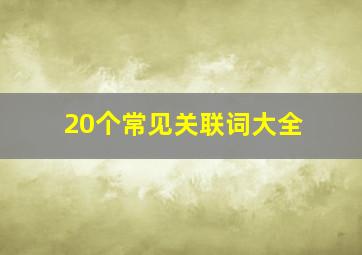 20个常见关联词大全