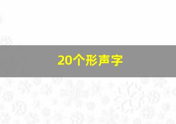 20个形声字