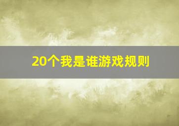 20个我是谁游戏规则