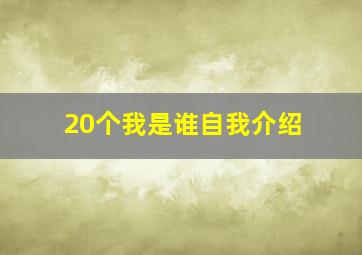 20个我是谁自我介绍