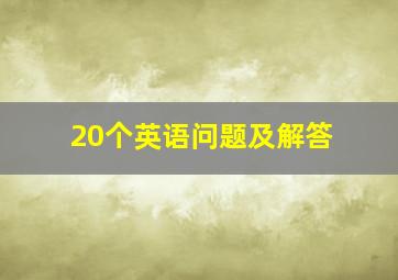 20个英语问题及解答