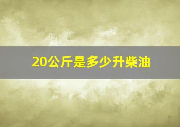 20公斤是多少升柴油