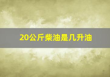 20公斤柴油是几升油