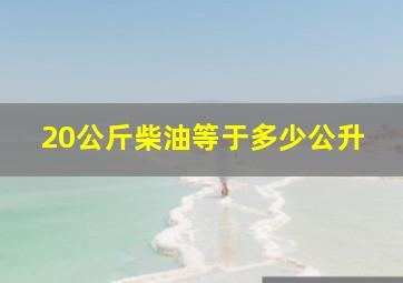 20公斤柴油等于多少公升