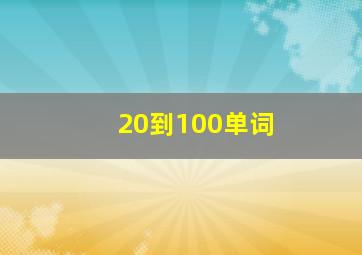 20到100单词