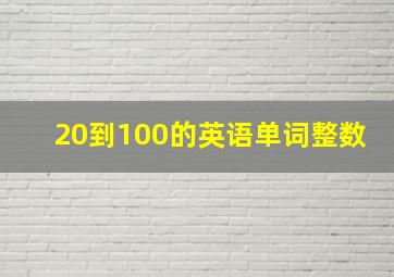 20到100的英语单词整数