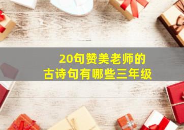 20句赞美老师的古诗句有哪些三年级