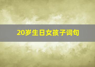 20岁生日女孩子词句