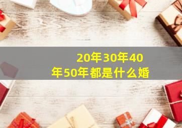 20年30年40年50年都是什么婚