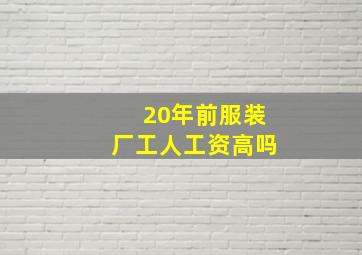 20年前服装厂工人工资高吗